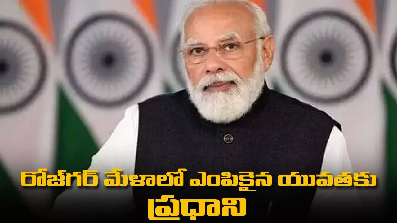 రోజ్గర్ మేళాలో ఎంపికైన యువతకు నియామక పత్రాలు అందజేయనున్న ప్రధాని రోజ్గర్ మేళాలో ఎంపికైన యువతకు నియామక పత్రాలు అందజేయనున్న ప్రధాని