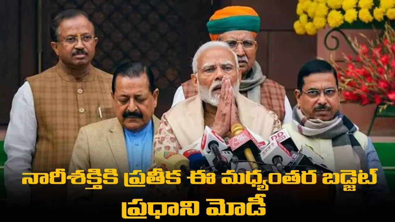 నారీశక్తికి ప్రతీక ఈ మధ్యంతర బడ్జెట్-ప్రధాని మోడీ నారీశక్తికి ప్రతీక ఈ మధ్యంతర బడ్జెట్-ప్రధాని మోడీ