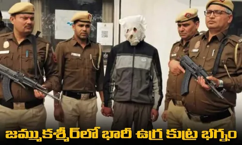 Delhi Police: జమ్ముకశ్మీర్లో భారీ ఉగ్ర కుట్ర భగ్నం Delhi Police: జమ్ముకశ్మీర్లో భారీ ఉగ్ర కుట్ర భగ్నం