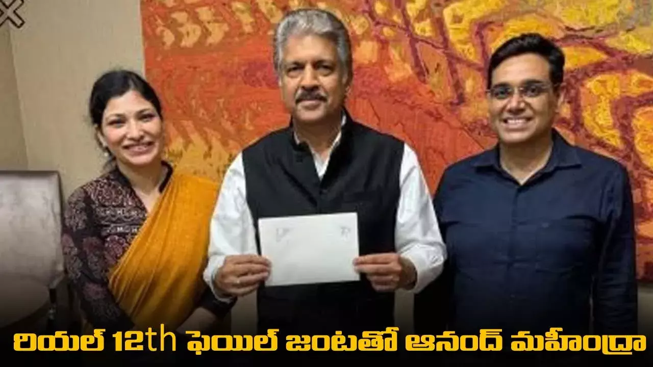 Anand Mahindra: రియల్‌ ‘12th Fail’ జంటతో ఆనంద్‌ మహీంద్రా