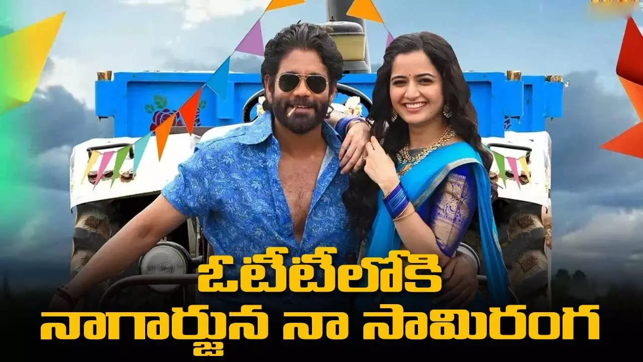 OTT Release : ఓటీటీలోకి నాగార్జున నా సామిరంగ OTT Release : ఓటీటీలోకి నాగార్జున నా సామిరంగ