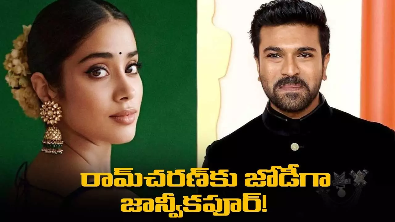 రామ్చరణ్కు జోడీగా జాన్వీకపూర్! రామ్చరణ్కు జోడీగా జాన్వీకపూర్!