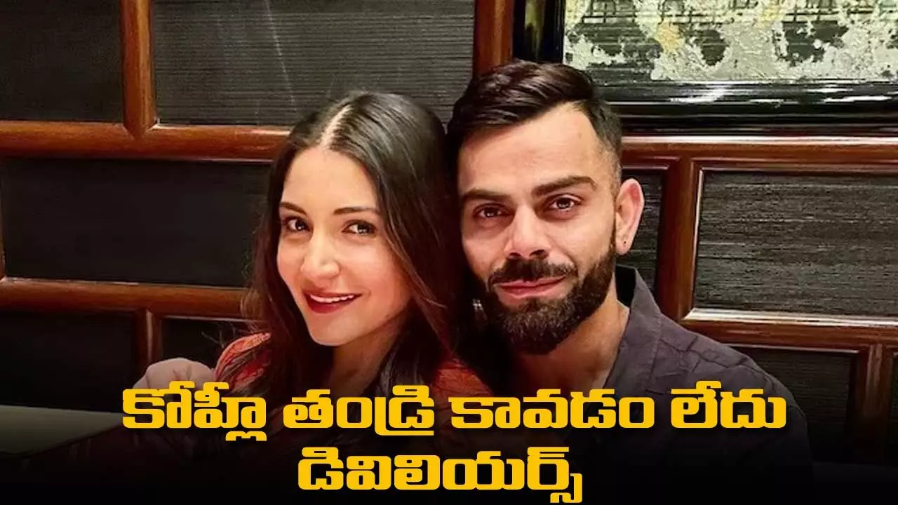 Kohli : కోహ్లీ తండ్రి కావడం లేదు : డివిలియర్స్ Kohli : కోహ్లీ తండ్రి కావడం లేదు : డివిలియర్స్