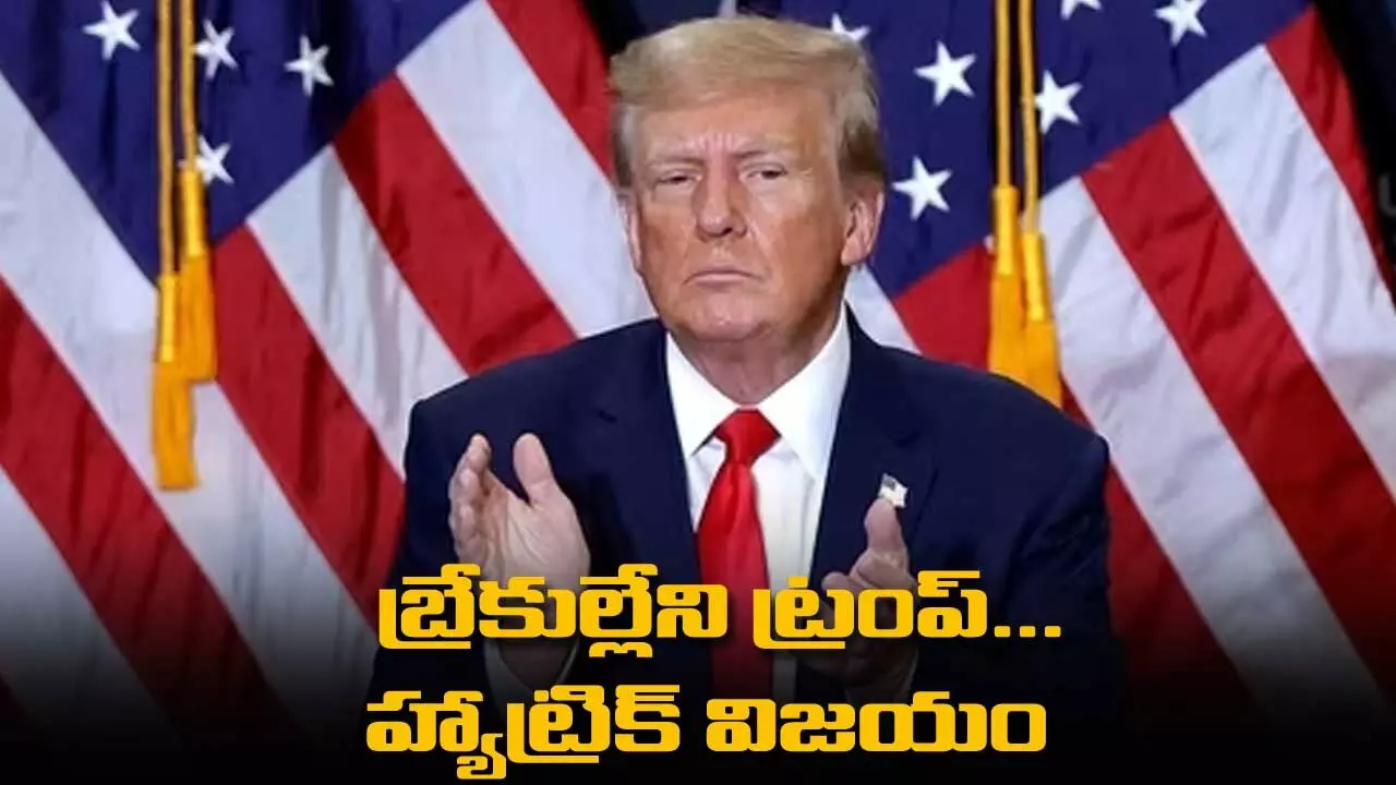 Donald Trump : బ్రేకుల్లేని ట్రంప్... హ్యాట్రిక్ విజయం Donald Trump : బ్రేకుల్లేని ట్రంప్... హ్యాట్రిక్ విజయం