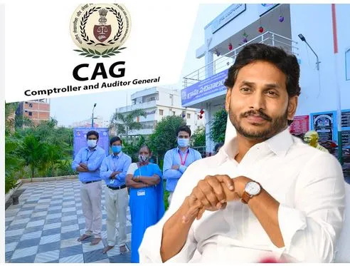 AP: జగన్ ప్రభుత్వ నిర్లక్ష్యాన్ని కళ్లకు కట్టిన కాగ్ AP: జగన్ ప్రభుత్వ నిర్లక్ష్యాన్ని కళ్లకు కట్టిన కాగ్