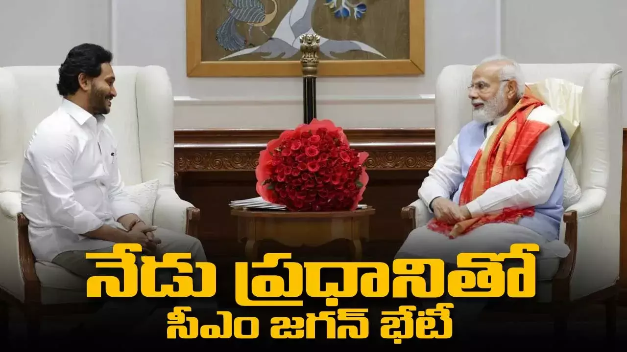 CM Jagan : నేడు ప్రధానితో సీఎం జగన్ భేటీ CM Jagan : నేడు ప్రధానితో సీఎం జగన్ భేటీ