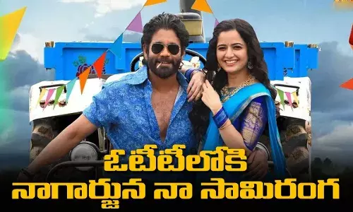 OTT Release : ఓటీటీలోకి నాగార్జున నా సామిరంగ OTT Release : ఓటీటీలోకి నాగార్జున నా సామిరంగ