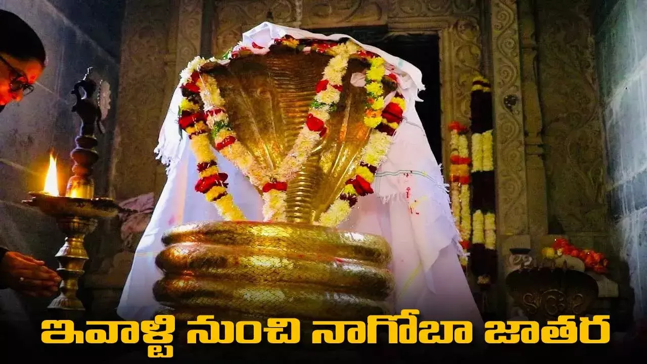 ఇవాళ్టి నుంచి నాగోబా జాతర ఇవాళ్టి నుంచి నాగోబా జాతర