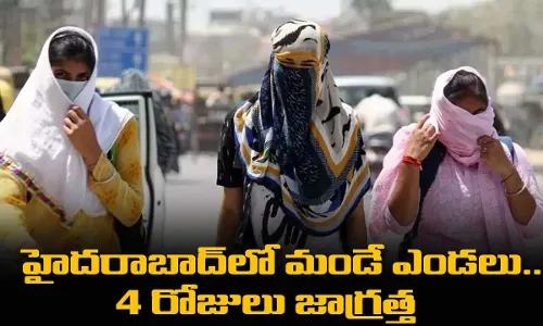 TS: హైదరాబాద్లో మండే ఎండలు.. 4 రోజులు జాగ్రత్త TS: హైదరాబాద్లో మండే ఎండలు.. 4 రోజులు జాగ్రత్త