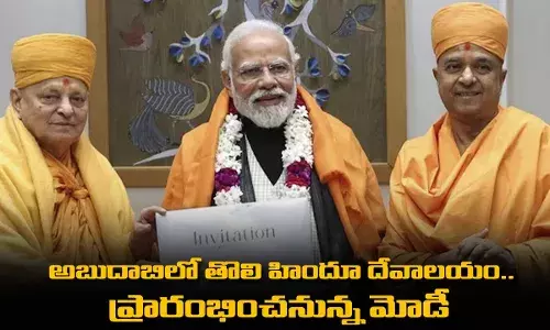 అబుదాబిలో తొలి హిందూ దేవాలయం.. వాలెంటైన్స్ డే రోజు ప్రారంభించనున్న మోడీ అబుదాబిలో తొలి హిందూ దేవాలయం.. వాలెంటైన్స్ డే రోజు ప్రారంభించనున్న మోడీ