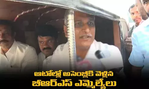 ఆటోల్లో అసెంబ్లీకి వెళ్లిన బీఆర్ఎస్ ఎమ్మెల్యేలు ఆటోల్లో అసెంబ్లీకి వెళ్లిన బీఆర్ఎస్ ఎమ్మెల్యేలు