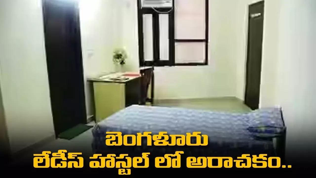 Banglore : బెంగళూరు లేడీస్ హాస్టల్ లో అరాచకం.. Banglore : బెంగళూరు లేడీస్ హాస్టల్ లో అరాచకం..