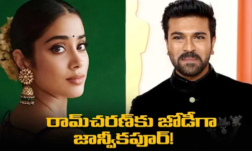 రామ్చరణ్కు జోడీగా జాన్వీకపూర్! రామ్చరణ్కు జోడీగా జాన్వీకపూర్!