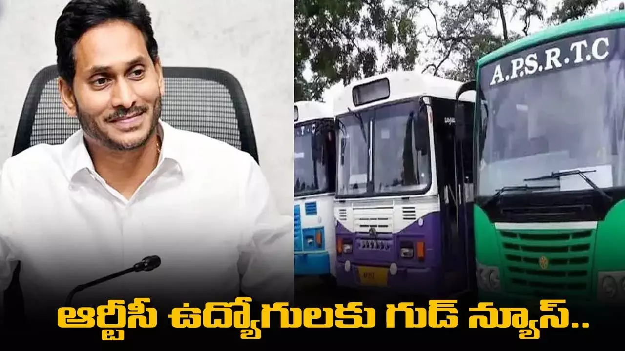 ఆర్టీసీ ఉద్యోగులకు గుడ్ న్యూస్.. జీతంతో పాటు ఎక్స్ట్రా పేమెంట్ ఆర్టీసీ ఉద్యోగులకు గుడ్ న్యూస్.. జీతంతో పాటు ఎక్స్ట్రా పేమెంట్
