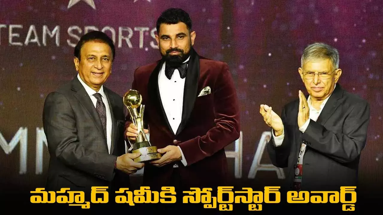 Mohammed Shami : మహ్మద్ షమీకి స్పోర్ట్స్ స్టార్ అవార్డ్
