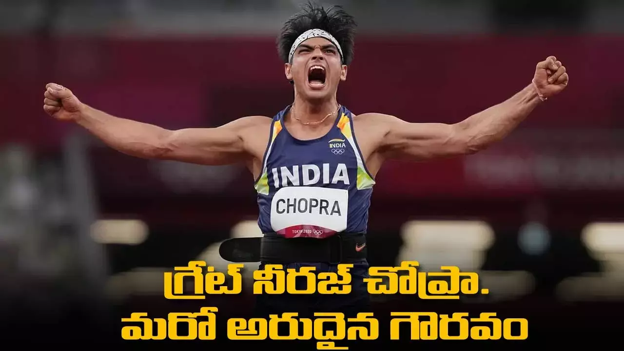 గ్రేట్ నీరజ్ చోప్రా.. మరో అరుదైన గౌరవం గ్రేట్ నీరజ్ చోప్రా.. మరో అరుదైన గౌరవం