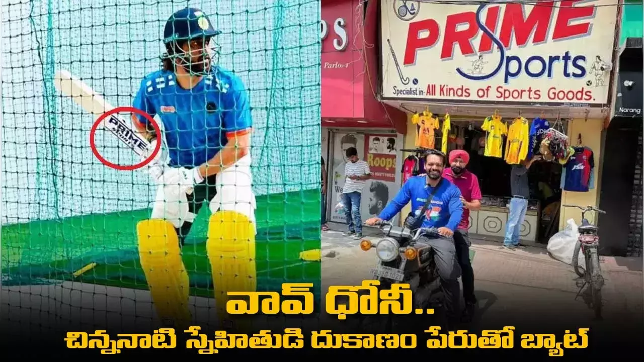 వావ్ ధోనీ.. చిన్ననాటి స్నేహితుడి దుకాణం పేరుతో బ్యాట్‌