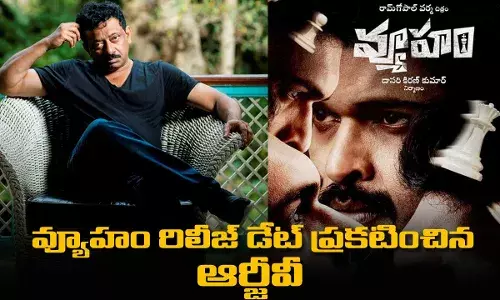 Vyooham : వ్యూహం రిలీజ్ డేట్ ప్రకటించిన ఆర్జీవీ Vyooham : వ్యూహం రిలీజ్ డేట్ ప్రకటించిన ఆర్జీవీ