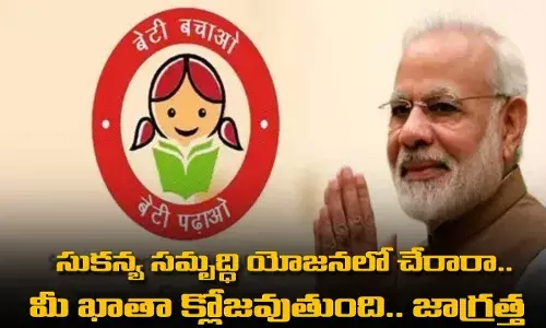సుకన్య సమృద్ధి యోజనలో చేరారా.. మీ ఖాతా క్లోజవుతుంది.. జాగ్రత్త సుకన్య సమృద్ధి యోజనలో చేరారా.. మీ ఖాతా క్లోజవుతుంది.. జాగ్రత్త