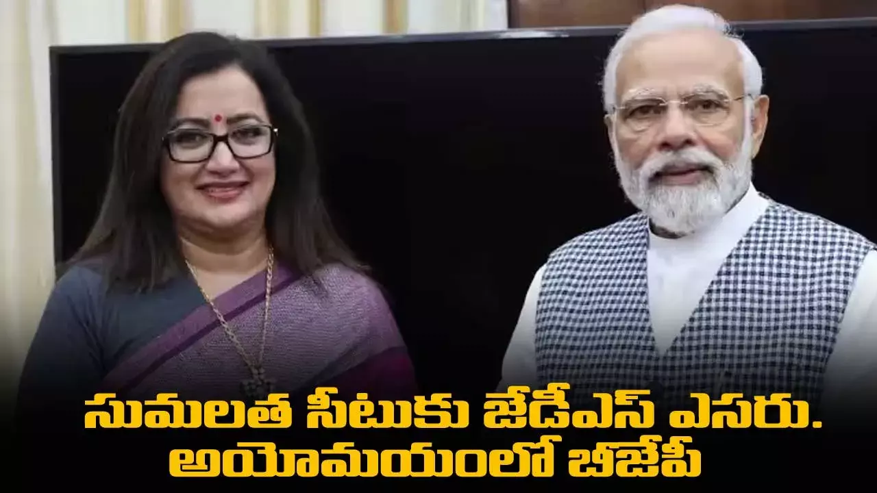 సుమలత సీటుకు జేడీఎస్ ఎసరు.. అయోమయంలో బీజేపీ సుమలత సీటుకు జేడీఎస్ ఎసరు.. అయోమయంలో బీజేపీ