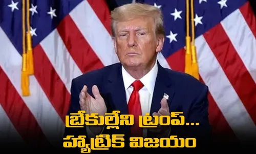 Donald Trump : బ్రేకుల్లేని ట్రంప్... హ్యాట్రిక్ విజయం Donald Trump : బ్రేకుల్లేని ట్రంప్... హ్యాట్రిక్ విజయం