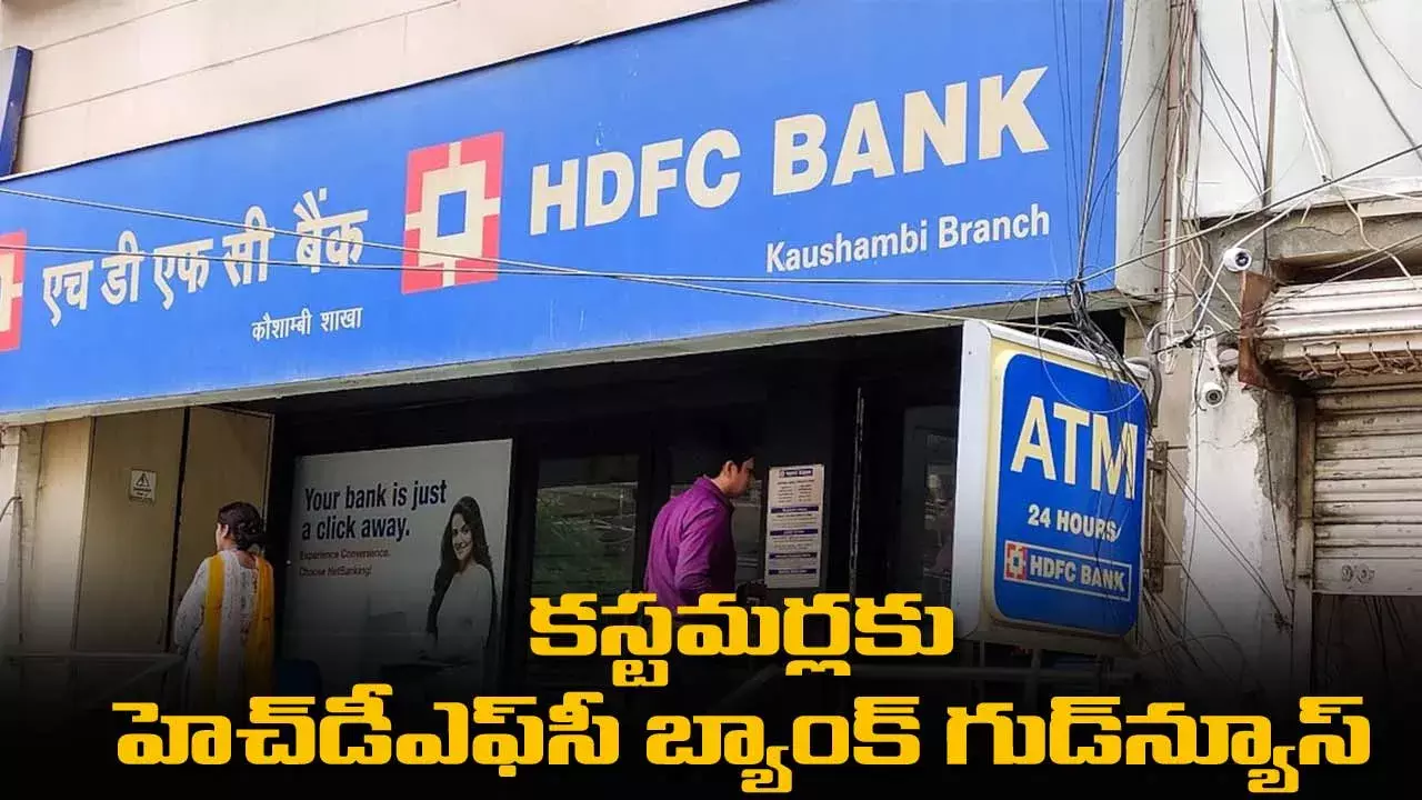 HDFC Bank : కస్టమర్లకు హెచ్డీఎఫ్సీ బ్యాంక్ గుడ్న్యూస్ HDFC Bank : కస్టమర్లకు హెచ్డీఎఫ్సీ బ్యాంక్ గుడ్న్యూస్