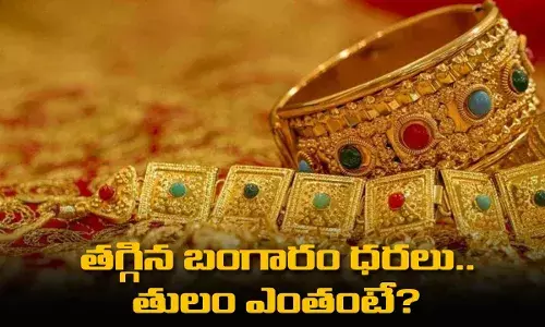 Gold Prices : తగ్గిన బంగారం ధరలు..  తులం ఎంతంటే? Gold Prices : తగ్గిన బంగారం ధరలు..  తులం ఎంతంటే?