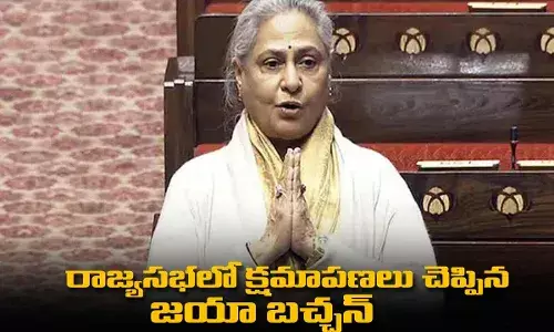 రాజ్యసభలో క్షమాపణలు చెప్పిన జయా బచ్చన్ రాజ్యసభలో క్షమాపణలు చెప్పిన జయా బచ్చన్