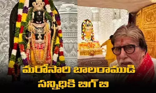 Amitabh Bachchanమరోసారి బాలరాముడి సన్నిధికి బిగ్ బి Amitabh Bachchanమరోసారి బాలరాముడి సన్నిధికి బిగ్ బి