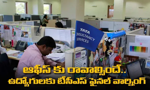 ఆఫీస్ కు రావాల్సిందే.. ఉద్యోగులకు టీసీఎస్ ఫైనల్ వార్నింగ్ ఆఫీస్ కు రావాల్సిందే.. ఉద్యోగులకు టీసీఎస్ ఫైనల్ వార్నింగ్