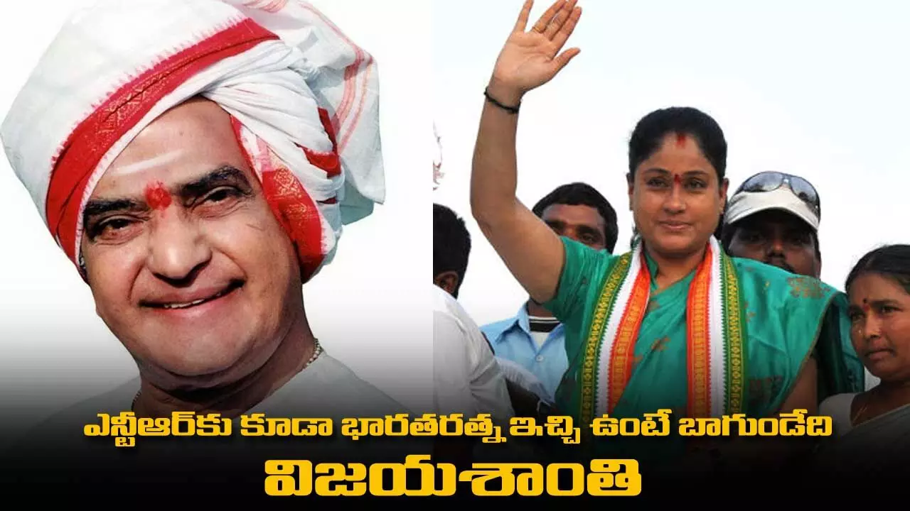 NTR : ఎన్టీఆర్కు కూడా భారతరత్న ఇచ్చి ఉంటే బాగుండేది : విజయశాంతి NTR : ఎన్టీఆర్కు కూడా భారతరత్న ఇచ్చి ఉంటే బాగుండేది : విజయశాంతి