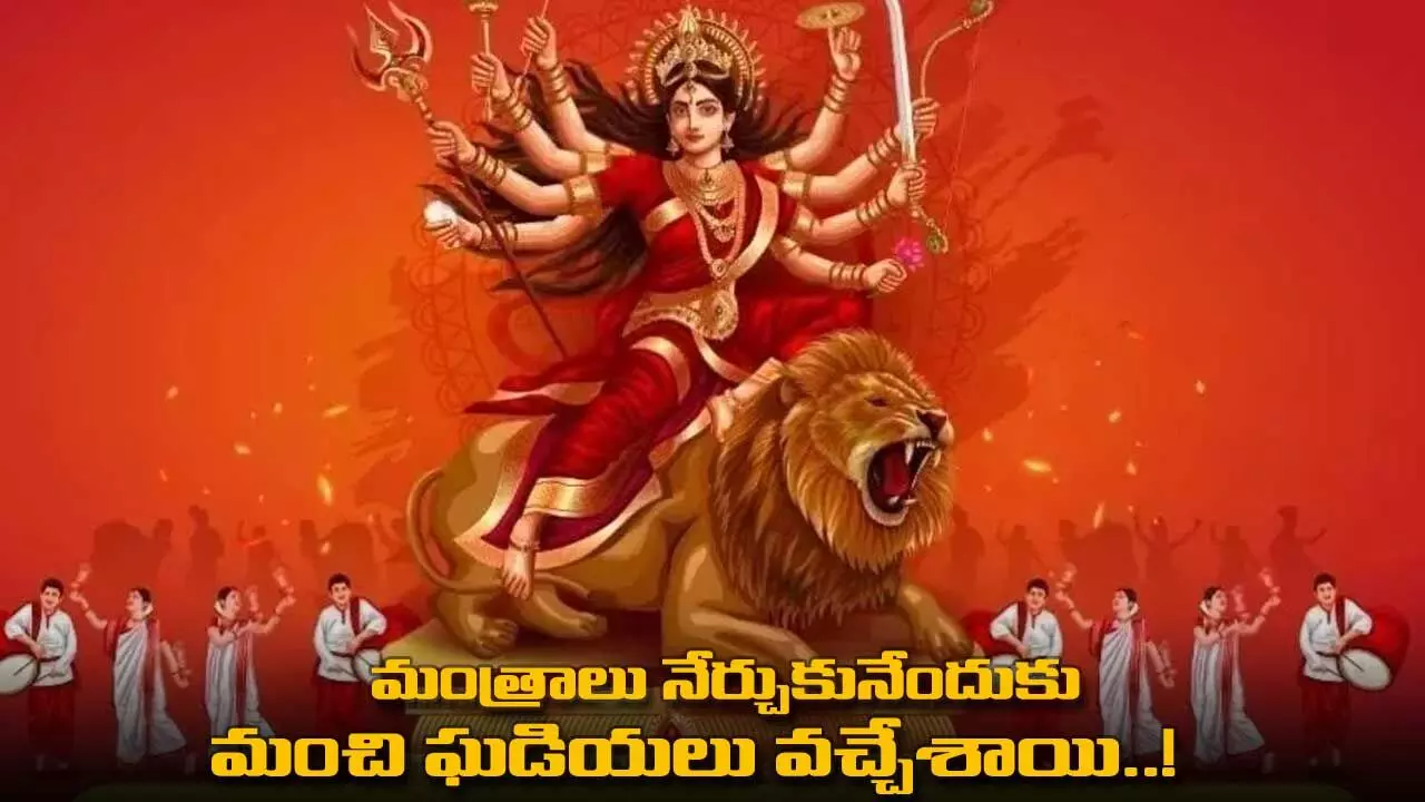 మంత్రాలు నేర్చుకునేందుకు మంచి ఘడియలు వచ్చేశాయి..! మంత్రాలు నేర్చుకునేందుకు మంచి ఘడియలు వచ్చేశాయి..!
