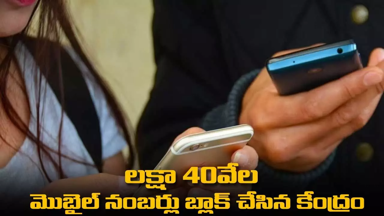 లక్షా 40వేల మొబైల్ నంబర్లు బ్లాక్ చేసిన కేంద్రం లక్షా 40వేల మొబైల్ నంబర్లు బ్లాక్ చేసిన కేంద్రం