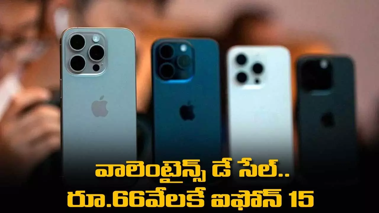 IPhone : వాలెంటైన్స్ డే సేల్.. రూ.66వేలకే ఐఫోన్ 15 IPhone : వాలెంటైన్స్ డే సేల్.. రూ.66వేలకే ఐఫోన్ 15