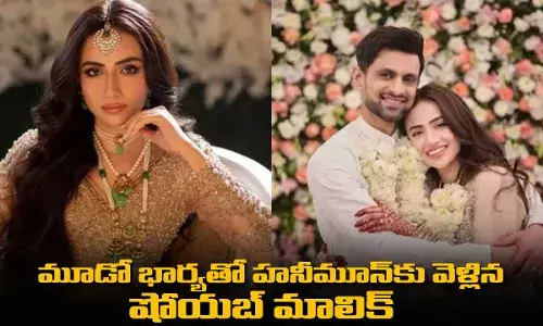 Shoaib Malik : మూడో భార్యతో హనీమూన్కు వెళ్లిన షోయబ్ మాలిక్ Shoaib Malik : మూడో భార్యతో హనీమూన్కు వెళ్లిన షోయబ్ మాలిక్