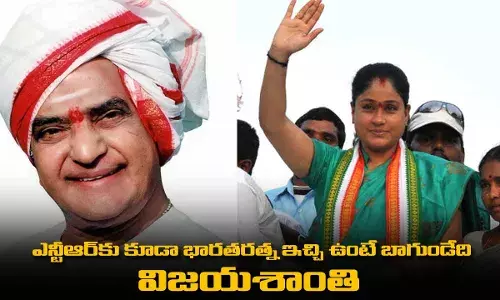 NTR : ఎన్టీఆర్కు కూడా భారతరత్న ఇచ్చి ఉంటే బాగుండేది : విజయశాంతి NTR : ఎన్టీఆర్కు కూడా భారతరత్న ఇచ్చి ఉంటే బాగుండేది : విజయశాంతి