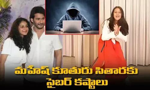 Sitara Gattamaneni : మహేష్ కూతురు సితారకు సైబర్ కష్టాలు Sitara Gattamaneni : మహేష్ కూతురు సితారకు సైబర్ కష్టాలు