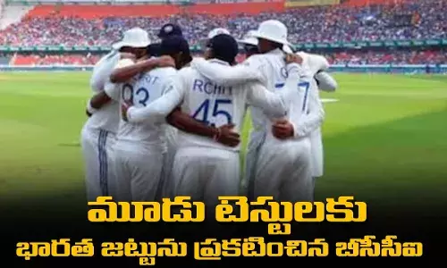 Ind vs Eng : మూడు టెస్టులకు భారత జట్టును ప్రకటించిన బీసీసీఐ Ind vs Eng : మూడు టెస్టులకు భారత జట్టును ప్రకటించిన బీసీసీఐ