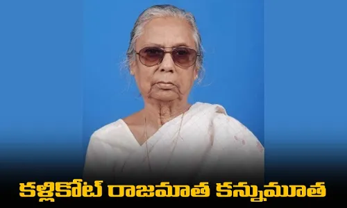 Kallikot : కళ్లికోట్ రాజమాత కన్నుమూత Kallikot : కళ్లికోట్ రాజమాత కన్నుమూత