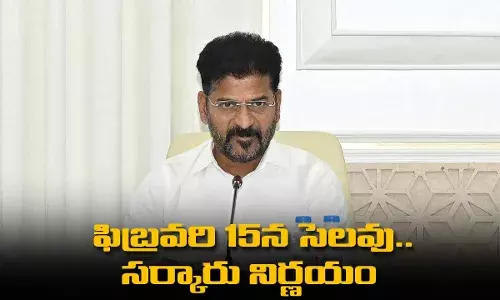 TS : ఫిబ్రవరి 15న సెలవు.. సర్కారు నిర్ణయం TS : ఫిబ్రవరి 15న సెలవు.. సర్కారు నిర్ణయం