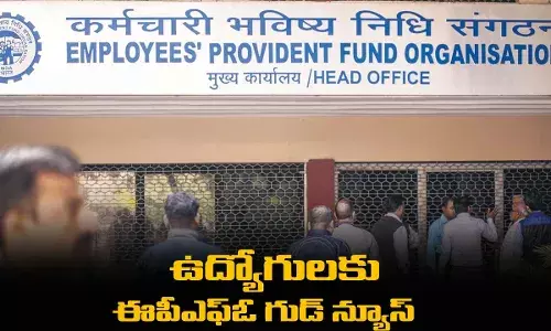 EPFO : ఉద్యోగులకు ఈపీఎఫ్ఓ గుడ్ న్యూస్ EPFO : ఉద్యోగులకు ఈపీఎఫ్ఓ గుడ్ న్యూస్