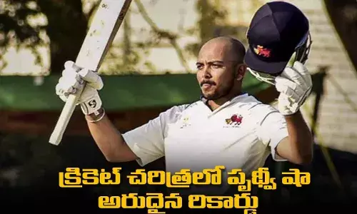 Prithvi Shaw : క్రికెట్ చరిత్రలో పృథ్వీ షా అరుదైన రికార్డు Prithvi Shaw : క్రికెట్ చరిత్రలో పృథ్వీ షా అరుదైన రికార్డు