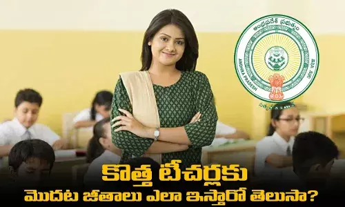 కొత్త టీచర్లకు మొదట జీతాలు ఎలా ఇస్తారో తెలుసా? కొత్త టీచర్లకు మొదట జీతాలు ఎలా ఇస్తారో తెలుసా?