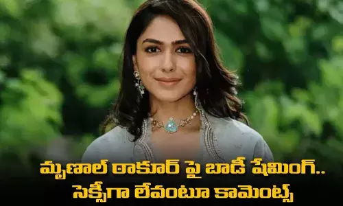 Mrunal thakur : మృణాల్ ఠాకూర్ పై బాడీ షేమింగ్ .. సెక్సీగా లేవంటూ కామెంట్స్ Mrunal thakur : మృణాల్ ఠాకూర్ పై బాడీ షేమింగ్ .. సెక్సీగా లేవంటూ కామెంట్స్