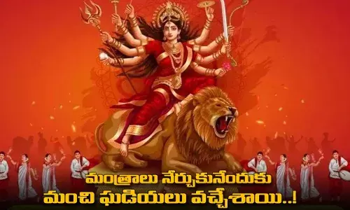 మంత్రాలు నేర్చుకునేందుకు మంచి ఘడియలు వచ్చేశాయి..! మంత్రాలు నేర్చుకునేందుకు మంచి ఘడియలు వచ్చేశాయి..!