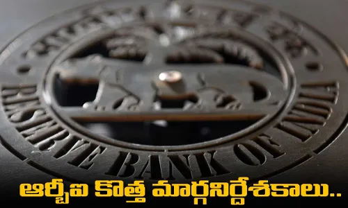 RBI : ఆర్బీఐ కొత్త మార్గనిర్దేశకాలు.. కేవైసీ మోసాలకు చెక్ RBI : ఆర్బీఐ కొత్త మార్గనిర్దేశకాలు.. కేవైసీ మోసాలకు చెక్