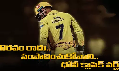 Dhoni : గౌరవం రాదు.. సంపాదించుకోవాలి.. ధోనీ క్లాసిక్ వర్డ్స్ Dhoni : గౌరవం రాదు.. సంపాదించుకోవాలి.. ధోనీ క్లాసిక్ వర్డ్స్