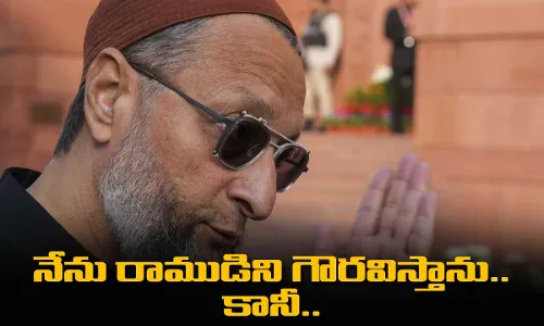నేను రాముడిని గౌరవిస్తాను.. కానీ..  ఓవైసీ కీలక వ్యాఖ్యలు నేను రాముడిని గౌరవిస్తాను.. కానీ..  ఓవైసీ కీలక వ్యాఖ్యలు