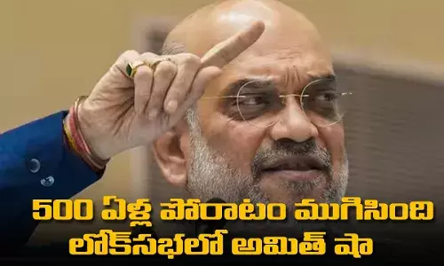 500 ఏళ్ల పోరాటం ముగిసింది : లోక్సభలో అమిత్ షా 500 ఏళ్ల పోరాటం ముగిసింది : లోక్సభలో అమిత్ షా