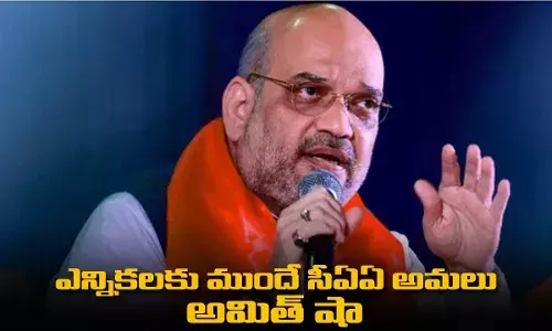 Amit shah : ఎన్నికలకు ముందే సీఏఏ అమలు : అమిత్ షా Amit shah : ఎన్నికలకు ముందే సీఏఏ అమలు : అమిత్ షా